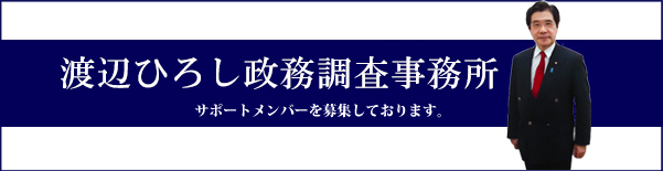 渡部ひろし後援会サポートメンバー募集